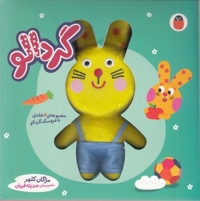 جعبه گردالو  (6 جلدی به همراه عروسک گردالو)
